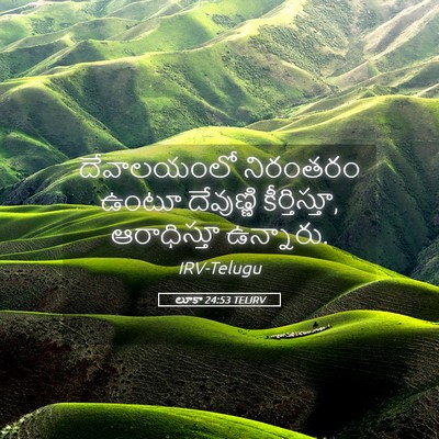 Picture 05 - లూకా 24:53 TELIRV - దేవాలయంలో నిరంతరం - Bible Verse Picture
