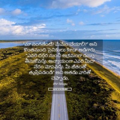 Picture 05 - లూకా 3:14 TELIRV - “మా సంగతేంటి? - Bible Verse Picture