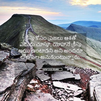 Picture 05 - లూకా 3:15 TELIRV - క్రీస్తు కోసం - Bible Verse Picture