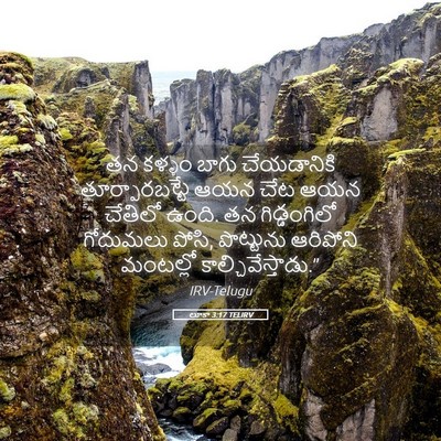 Picture 05 - లూకా 3:17 TELIRV - తన కళ్ళం బాగు - Bible Verse Picture