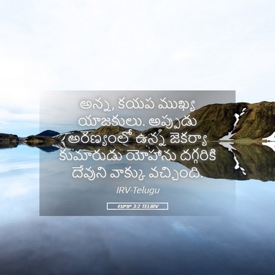 Picture 05 - లూకా 3:2 TELIRV - అన్న, కయప ముఖ్య - Bible Verse Picture