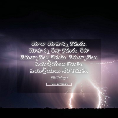 Picture 05 - లూకా 3:27 TELIRV - యోదా యోహన్న - Bible Verse Picture