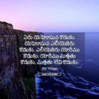 Picture 05 - లూకా 3:29 TELIRV - ఏరు యెహోషువ - Bible Verse Picture
