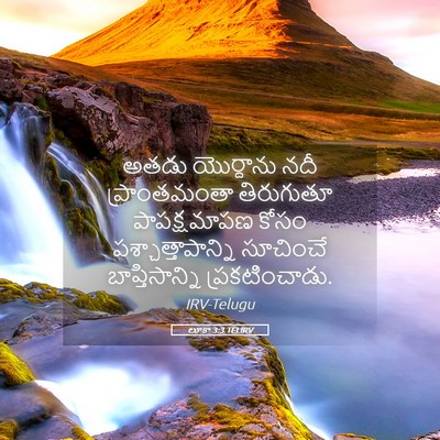 Picture 05 - లూకా 3:3 TELIRV - అతడు యొర్దాను నదీ - Bible Verse Picture