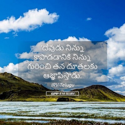 Picture 05 - లూకా 4:10 TELIRV - ‘దేవుడు నిన్ను - Bible Verse Picture