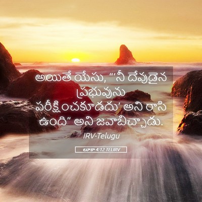 Picture 05 - లూకా 4:12 TELIRV - అయితే యేసు, “‘నీ - Bible Verse Picture