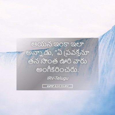 Picture 05 - లూకా 4:24 TELIRV - ఆయన ఇంకా ఇలా - Bible Verse Picture