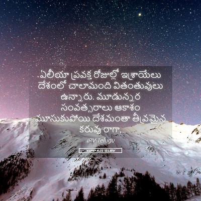 Picture 05 - లూకా 4:25 TELIRV - ఏలీయా ప్రవక్త - Bible Verse Picture