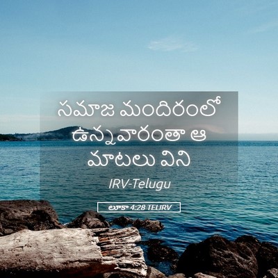 Picture 05 - లూకా 4:28 TELIRV - సమాజ మందిరంలో - Bible Verse Picture