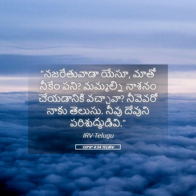 Picture 05 - లూకా 4:34 TELIRV - “నజరేతువాడా యేసూ, - Bible Verse Picture