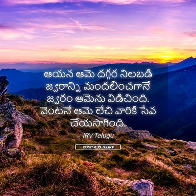 Picture 05 - లూకా 4:39 TELIRV - ఆయన ఆమె దగ్గర - Bible Verse Picture