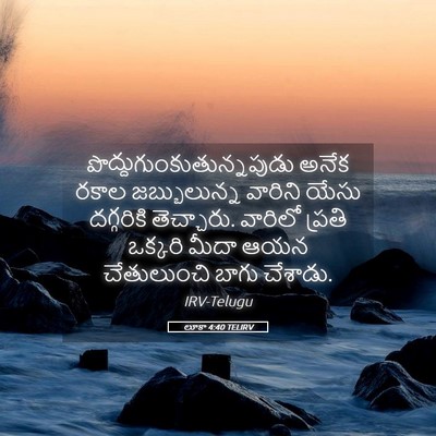 Picture 05 - లూకా 4:40 TELIRV -  - Bible Verse Picture