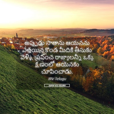Picture 05 - లూకా 4:5 TELIRV - అప్పుడు సాతాను - Bible Verse Picture