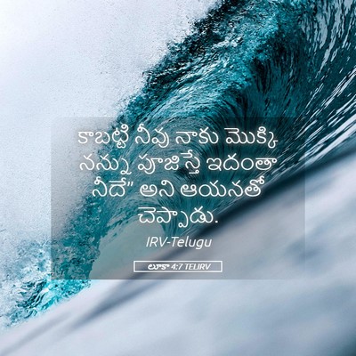 Picture 05 - లూకా 4:7 TELIRV - కాబట్టి నీవు నాకు - Bible Verse Picture