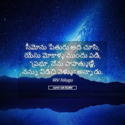 Picture 05 - లూకా 5:8 TELIRV - సీమోను పేతురు అది - Bible Verse Picture