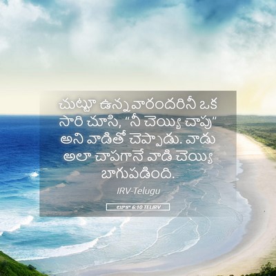 Picture 05 - లూకా 6:10 TELIRV - చుట్టూ - Bible Verse Picture