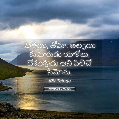 Picture 05 - లూకా 6:15 TELIRV - మత్తయి, తోమా, - Bible Verse Picture
