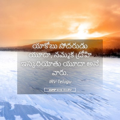 Picture 05 - లూకా 6:16 TELIRV - యాకోబు సోదరుడు - Bible Verse Picture