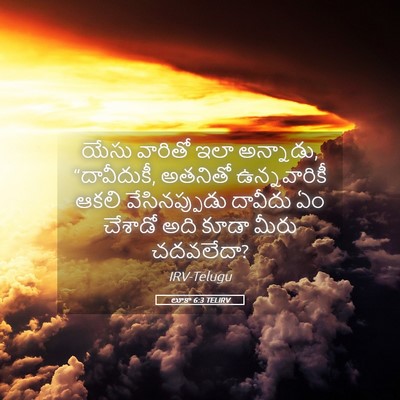 Picture 05 - లూకా 6:3 TELIRV - యేసు వారితో ఇలా - Bible Verse Picture