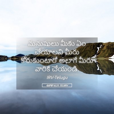 Picture 05 - లూకా 6:31 TELIRV - మనుషులు మీకు ఏం - Bible Verse Picture