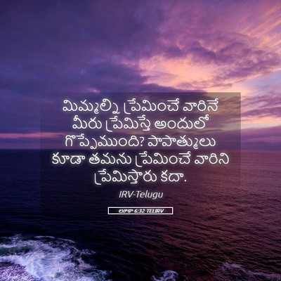 Picture 05 - లూకా 6:32 TELIRV - మిమ్మల్ని - Bible Verse Picture