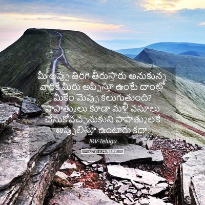 Picture 05 - లూకా 6:34 TELIRV - మీ అప్పు తిరిగి - Bible Verse Picture