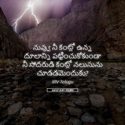 Picture 05 - లూకా 6:41 TELIRV - నువ్వు నీ కంట్లో - Bible Verse Picture