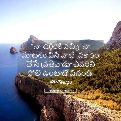 Picture 05 - లూకా 6:47 TELIRV - “నా దగ్గరికి - Bible Verse Picture