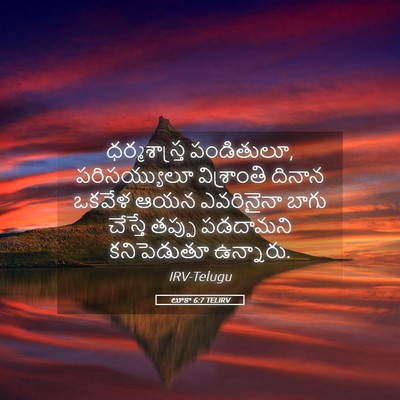 Picture 05 - లూకా 6:7 TELIRV - ధర్మశాస్త్ర - Bible Verse Picture