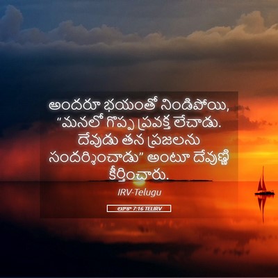 Picture 05 - లూకా 7:16 TELIRV - అందరూ భయంతో - Bible Verse Picture