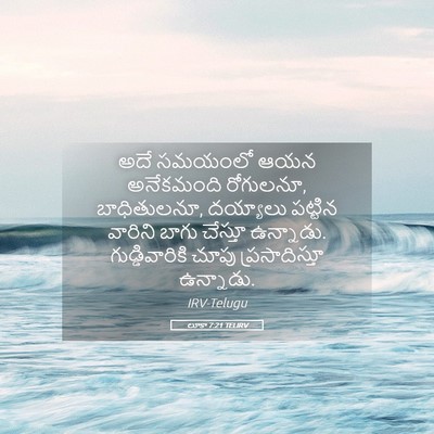 Picture 05 - లూకా 7:21 TELIRV - అదే సమయంలో ఆయన - Bible Verse Picture