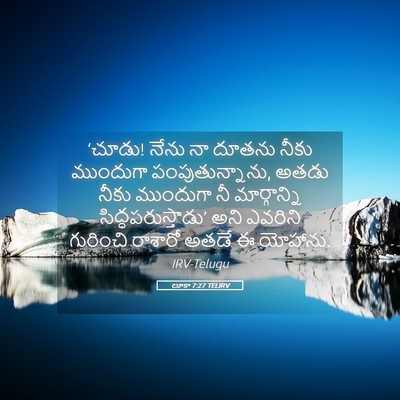 Picture 05 - లూకా 7:27 TELIRV - ‘చూడు! నేను నా - Bible Verse Picture