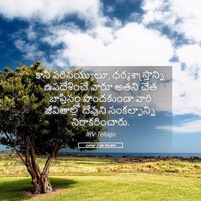 Picture 05 - లూకా 7:30 TELIRV - కానీ పరిసయ్యులూ, - Bible Verse Picture