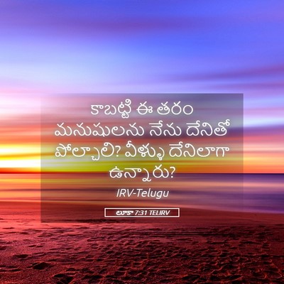 Picture 05 - లూకా 7:31 TELIRV - కాబట్టి ఈ తరం - Bible Verse Picture
