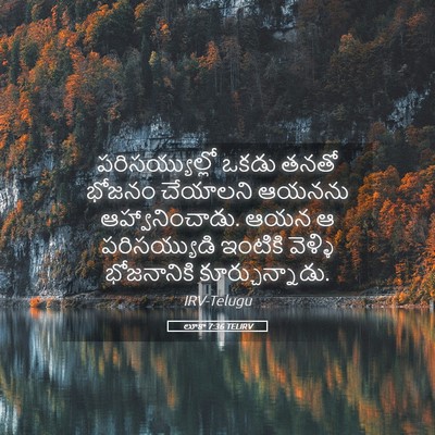 Picture 05 - లూకా 7:36 TELIRV - పరిసయ్యుల్లో ఒకడు - Bible Verse Picture