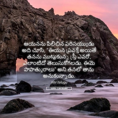 Picture 05 - లూకా 7:39 TELIRV - ఆయనను పిలిచిన - Bible Verse Picture