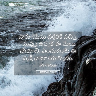 Picture 05 - లూకా 7:4 TELIRV - వారు యేసు - Bible Verse Picture