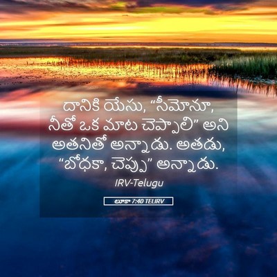 Picture 05 - లూకా 7:40 TELIRV - దానికి యేసు, - Bible Verse Picture