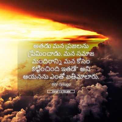 Picture 05 - లూకా 7:5 TELIRV - అతడు మన ప్రజలను - Bible Verse Picture