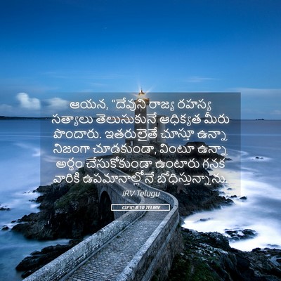 Picture 05 - లూకా 8:10 TELIRV - ఆయన, “దేవుని రాజ్య - Bible Verse Picture