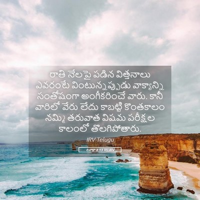 Picture 05 - లూకా 8:13 TELIRV - రాతి నేలపై పడిన - Bible Verse Picture