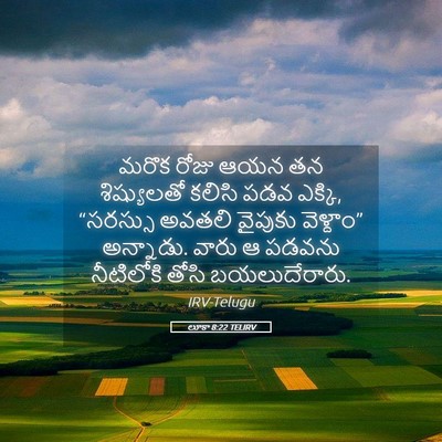 Picture 05 - లూకా 8:22 TELIRV - మరొక రోజు ఆయన తన - Bible Verse Picture