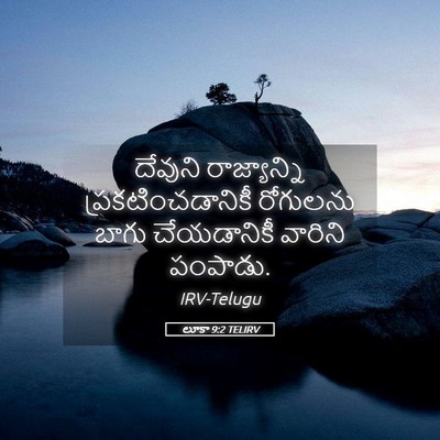 Picture 05 - లూకా 9:2 TELIRV - దేవుని రాజ్యాన్ని - Bible Verse Picture