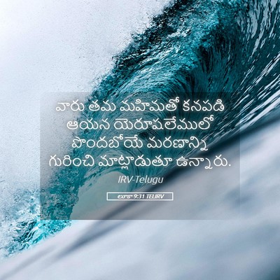 Picture 05 - లూకా 9:31 TELIRV - వారు తమ మహిమతో - Bible Verse Picture