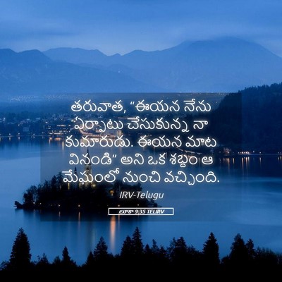 Picture 05 - లూకా 9:35 TELIRV - తరువాత, “ఈయన నేను - Bible Verse Picture