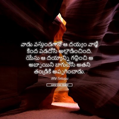 Picture 05 - లూకా 9:42 TELIRV - వాడు వస్తుండగానే - Bible Verse Picture