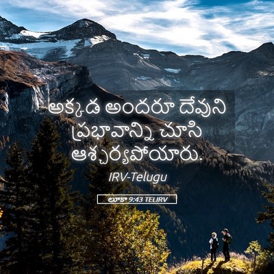 Picture 05 - లూకా 9:43 TELIRV - అక్కడ అందరూ - Bible Verse Picture
