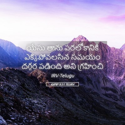 Picture 05 - లూకా 9:51 TELIRV - యేసు తాను - Bible Verse Picture
