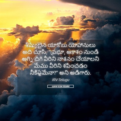 Picture 05 - లూకా 9:54 TELIRV - శిష్యులైన యాకోబు - Bible Verse Picture