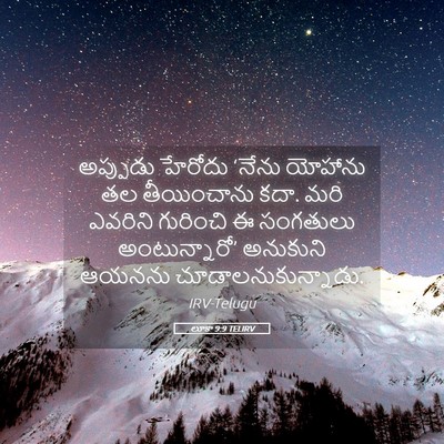 Picture 05 - లూకా 9:9 TELIRV - అప్పుడు హేరోదు - Bible Verse Picture